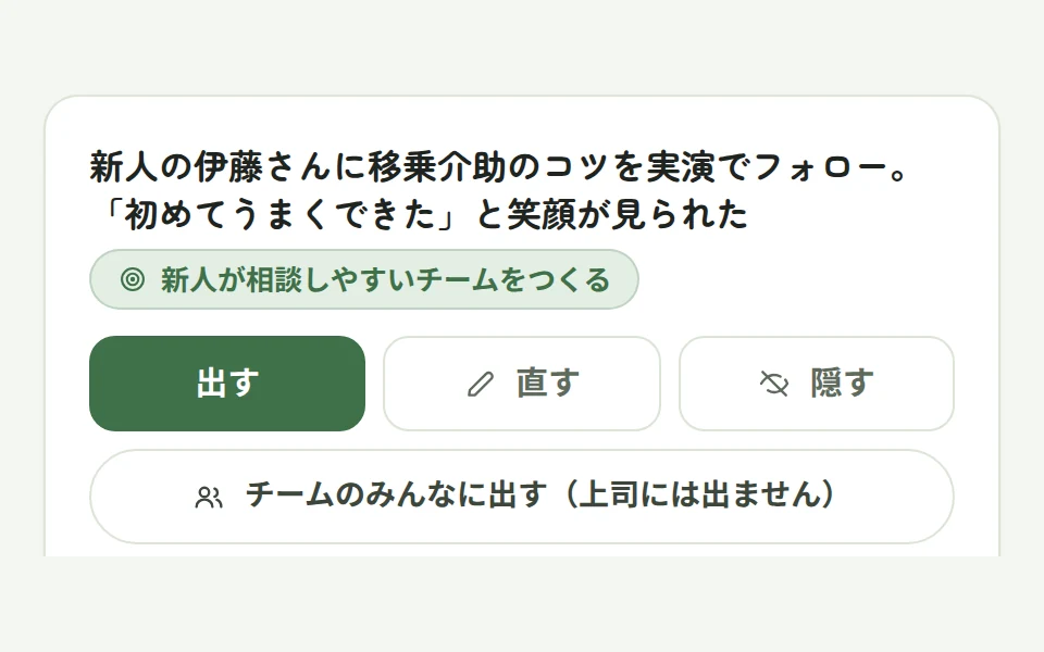 本人が下書きを出す・直す・隠すを選ぶ画面